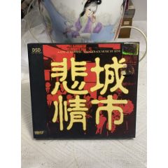 悲情城市。不知道什么版。應(yīng)該不是翻版。9新。_