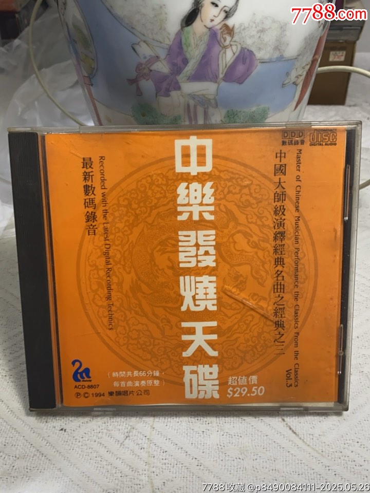 中樂發(fā)燒天碟（3）94新_價(jià)格20元【一線音樂搬運(yùn)工】_第1張_