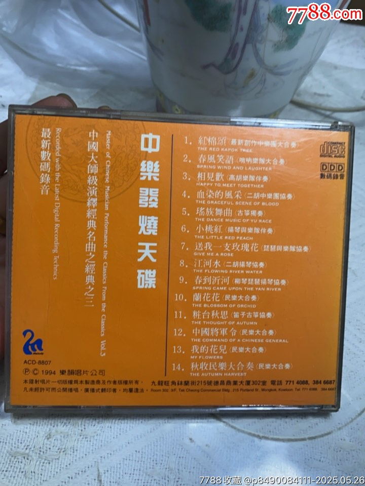 中樂發(fā)燒天碟（3）94新_價(jià)格20元【一線音樂搬運(yùn)工】_第2張_
