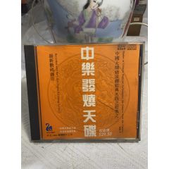 中樂(lè)發(fā)燒天碟（3）94新_