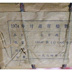 罕見(jiàn)，本網(wǎng)首見(jiàn)-1974年/甘肅省糧票/壹市兩/10000枚原包全新！最后一包，_糧票_￥512