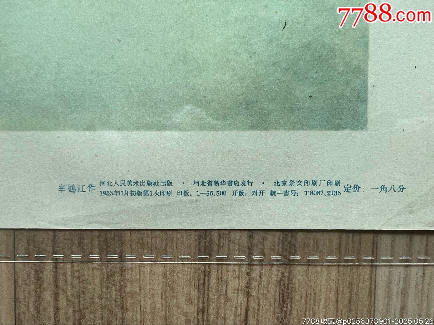 湖畔晨曲（河北63年，稀見）_價(jià)格2750元_第6張_