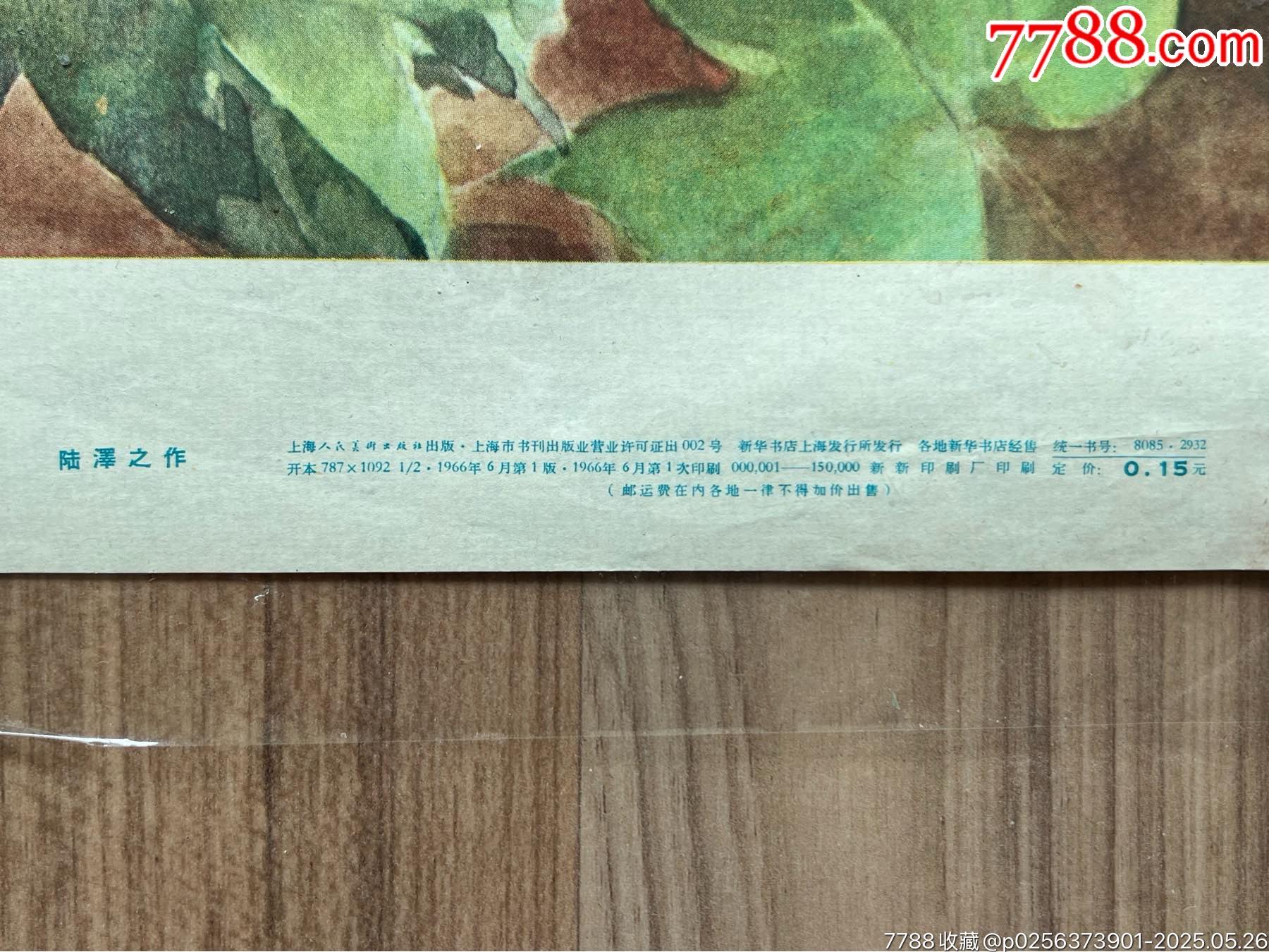 為革命種田……（上海66年，稀見）_價(jià)格3050元_第6張_