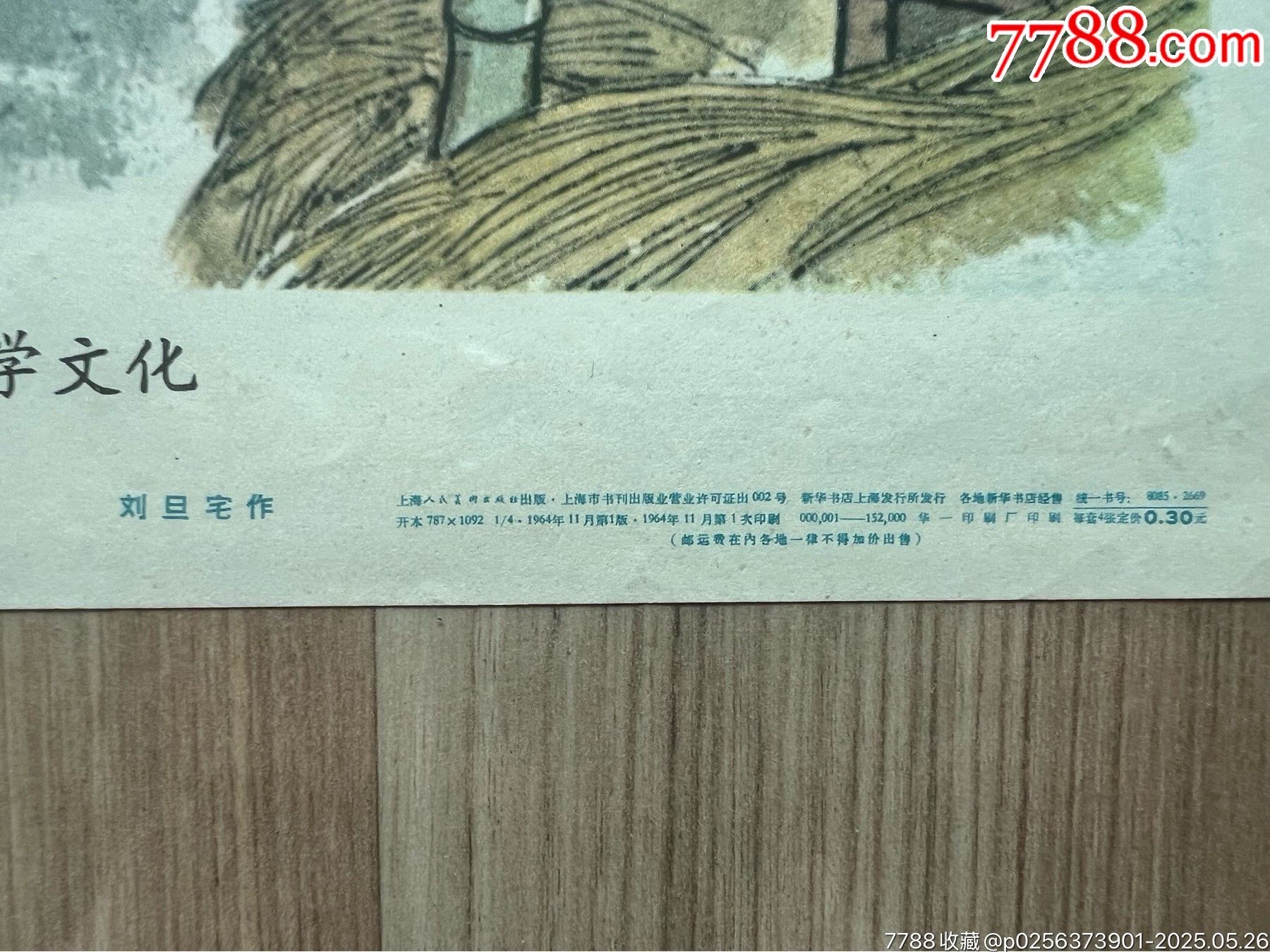 農(nóng)村文化生活屏（劉旦宅作品，上海64年，稀見）_價格4020元_第6張_