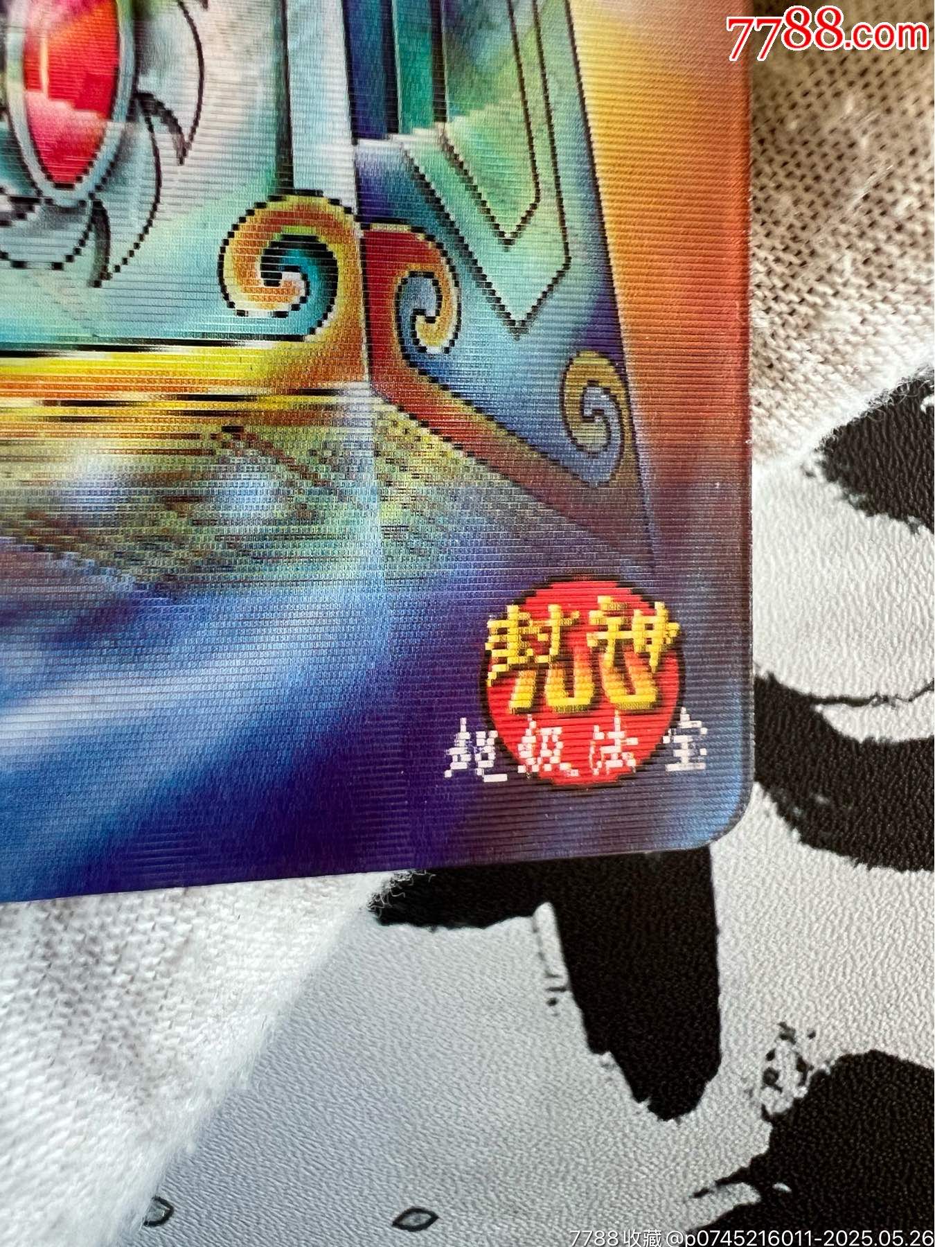 小當(dāng)家封神法寶變幻卡（稀少卡）_價(jià)格145元_第9張_