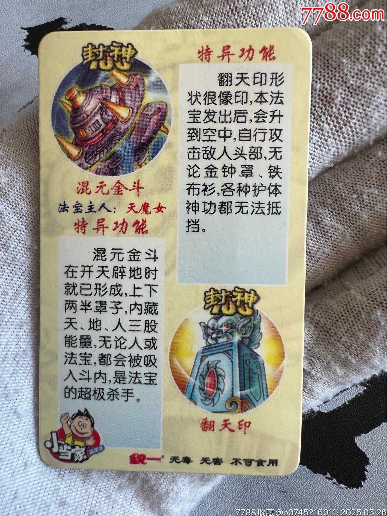 小當(dāng)家封神法寶變幻卡（稀少卡）_價(jià)格145元_第10張_