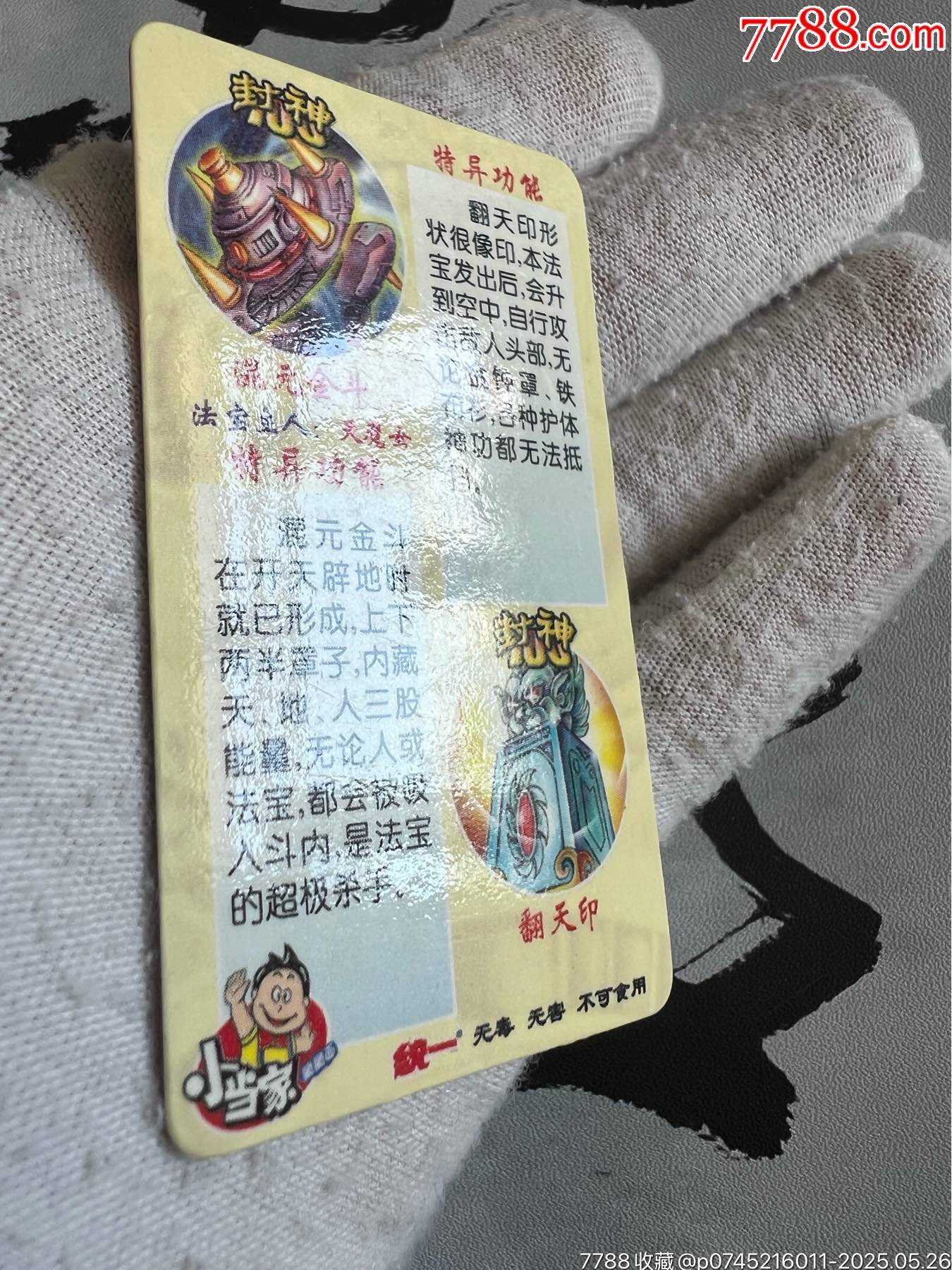 小當(dāng)家封神法寶變幻卡（稀少卡）_價(jià)格145元_第11張_