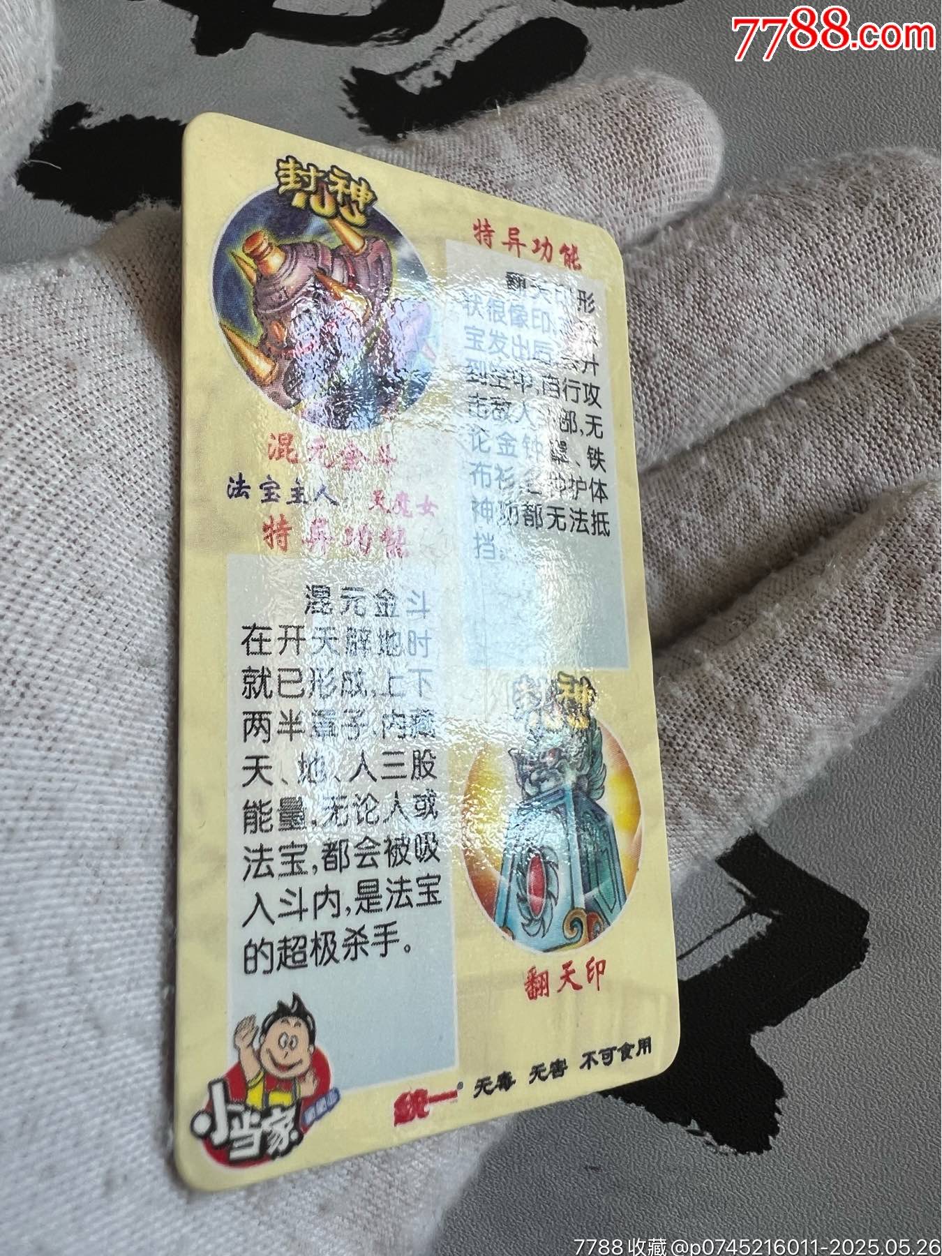 小當(dāng)家封神法寶變幻卡（稀少卡）_價(jià)格145元_第12張_