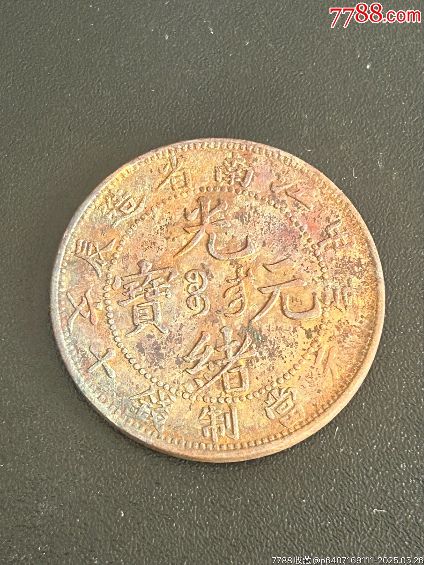 光緒元寶(甲辰)江南-十文_價格5元_第1張_