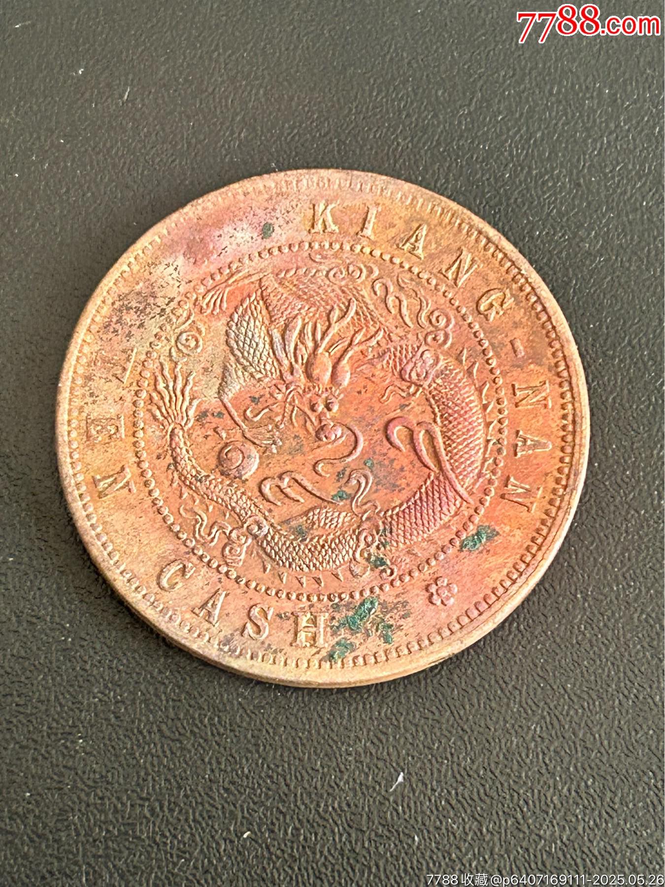 光緒元寶(甲辰)江南-十文_價格5元_第2張_