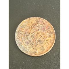光緒元寶(甲辰)江南-十文