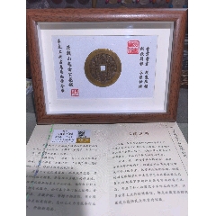 山鬼雷公八卦文花錢(qián)帶收藏證書(shū)