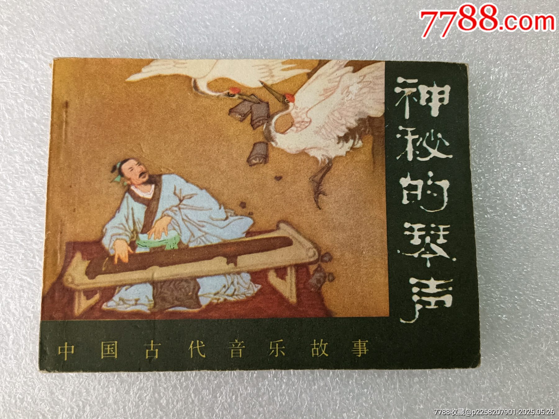 中國古代音樂故事〈神秘的琴聲〉1982年人民音樂一版一印，品好如圖。_價格5元_第1張_