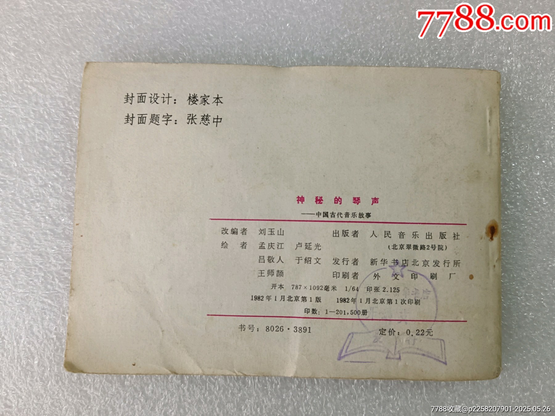 中國古代音樂故事〈神秘的琴聲〉1982年人民音樂一版一印，品好如圖。_價格5元_第6張_