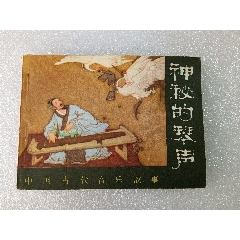 中國(guó)古代音樂(lè)故事〈神秘的琴聲〉1982年人民音樂(lè)一版一印，品好如圖。