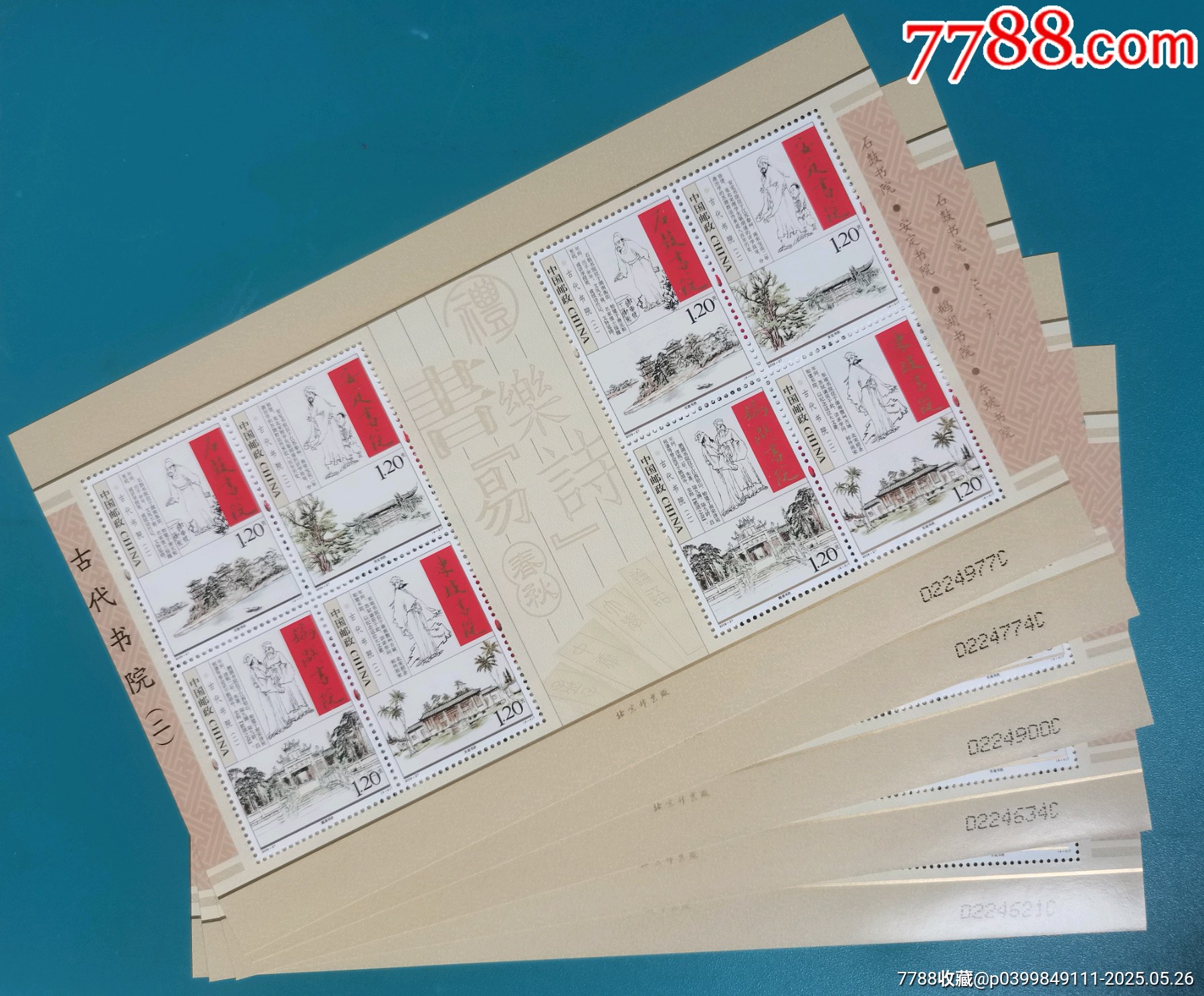 五枚《中國(guó)古代書院》小版（二）_價(jià)格20元【居安書藝閣】_第2張_