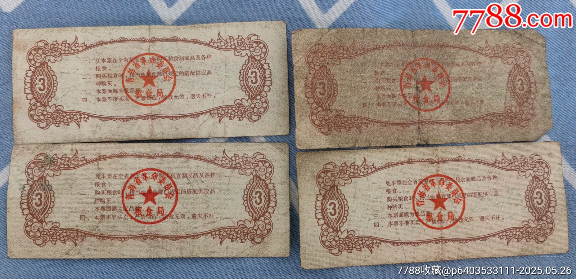 青海省地方糧票_價(jià)格30元【曇花一現(xiàn)店】_第4張_