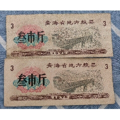 青海省地方糧票_