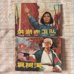 洪湖赤衛(wèi)隊(duì)，楓樹(shù)灣_