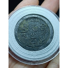 永川昌茶樓代用幣毛尖(zc41420543)_愛國主義世代流傳