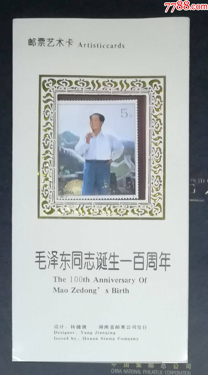 毛澤東誕辰100周年郵票藝術卡折_價格20元【龍行天下郵幣卡社】_第1張_