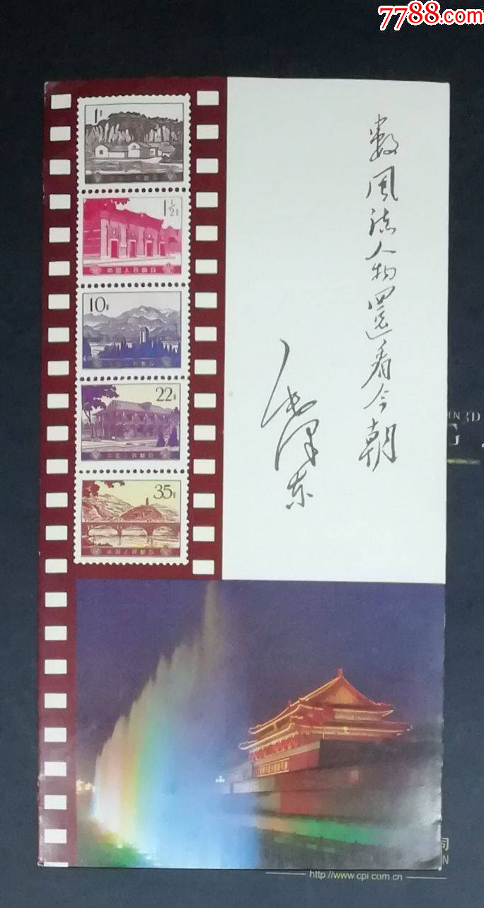 毛澤東誕辰100周年郵票藝術卡折_價格20元【龍行天下郵幣卡社】_第3張_