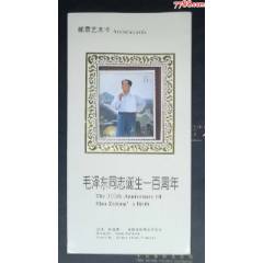 毛澤東誕辰100周年郵票藝術卡折_