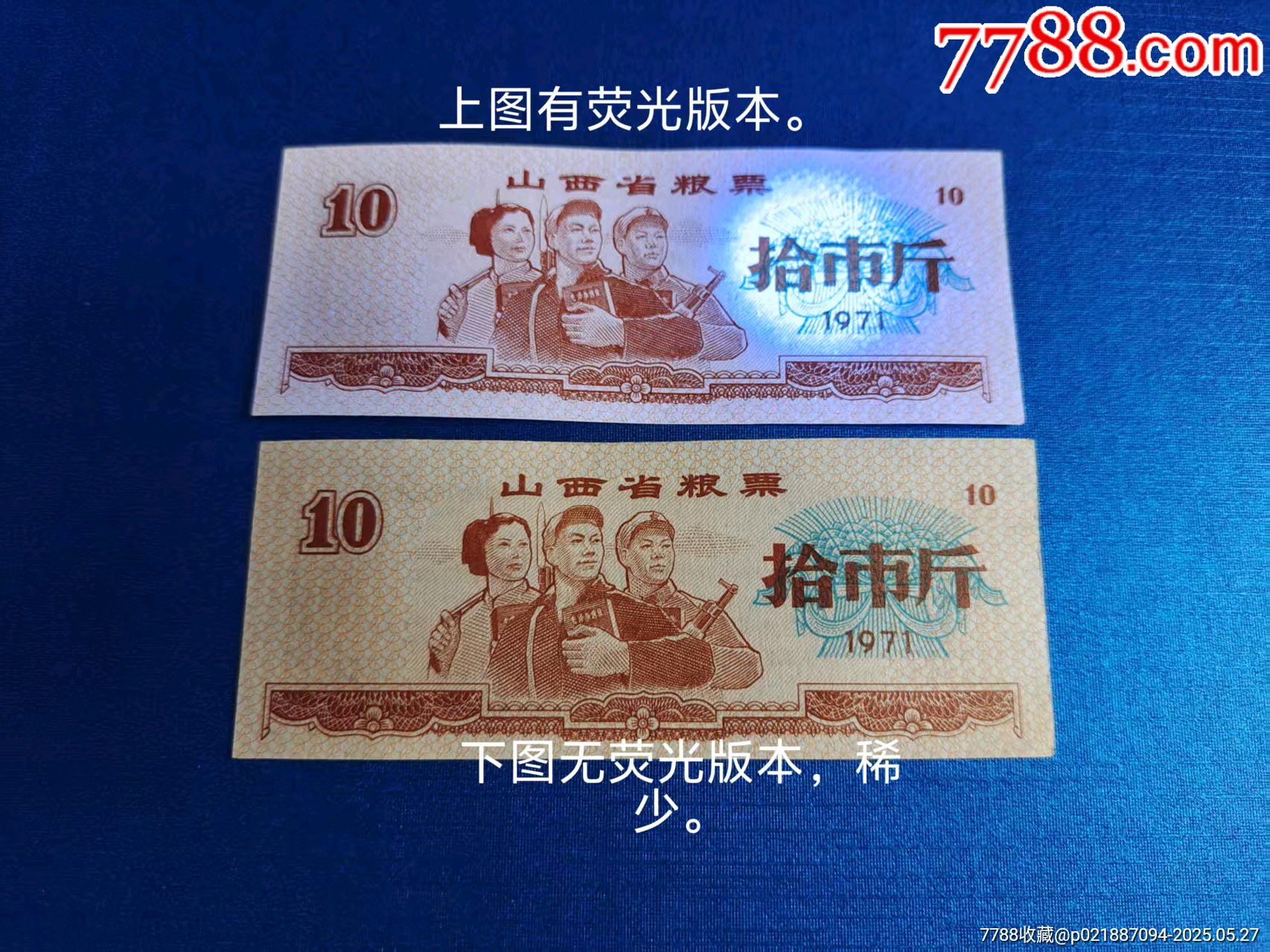 山西省1971年文*糧票大全套筋票十斤熒光版和無熒光收藏級_價格190元_第3張_