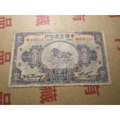 中國實業(yè)銀行（上海）壹圓