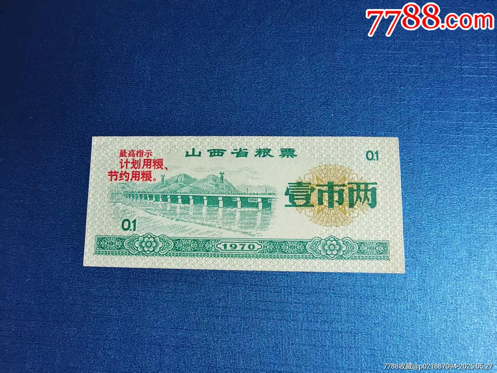 山西省1970年文*語(yǔ)錄一兩新背略不平難得品相_價(jià)格70元_第1張_
