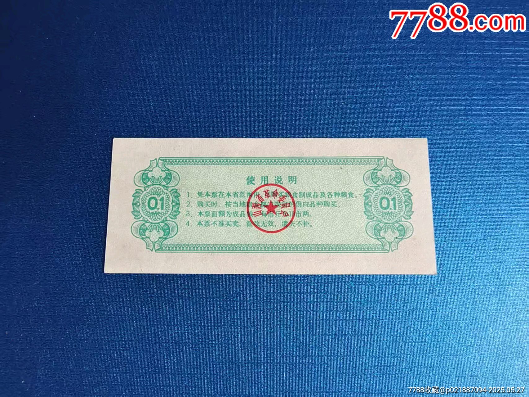 山西省1970年文*語(yǔ)錄一兩新背略不平難得品相_價(jià)格70元_第2張_