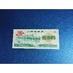 山西省1970年文*語錄一兩新背略不平難得品相