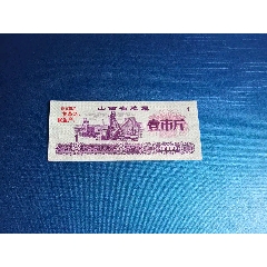 山西省1970年文*語錄一斤全新收藏品相★