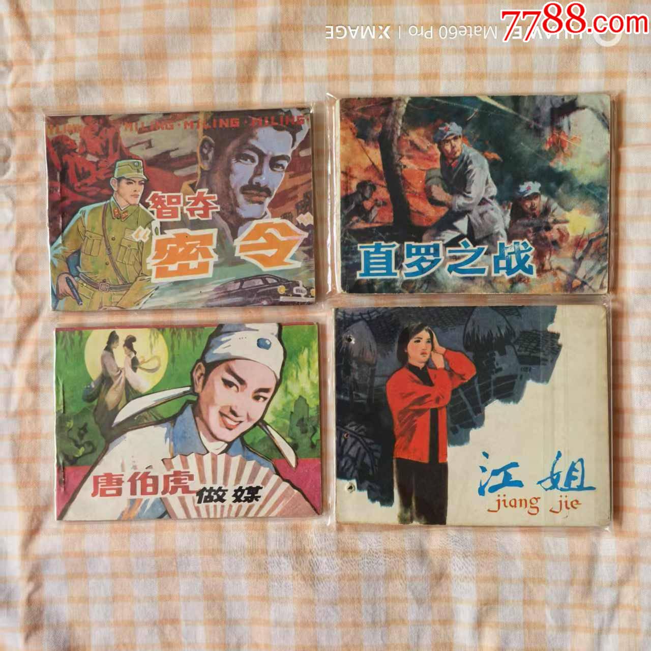 直羅之戰(zhàn)，唐伯虎做媒等4本_價(jià)格30元【芍花連藏】_第1張_