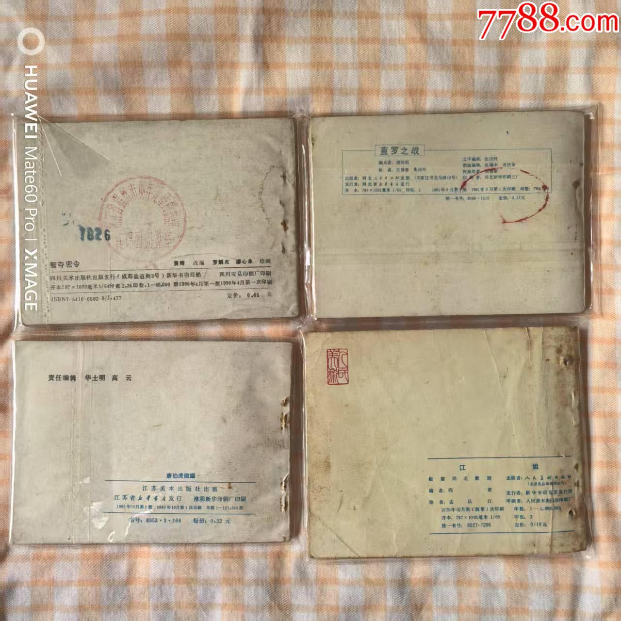 直羅之戰(zhàn)，唐伯虎做媒等4本_價(jià)格30元【芍花連藏】_第2張_
