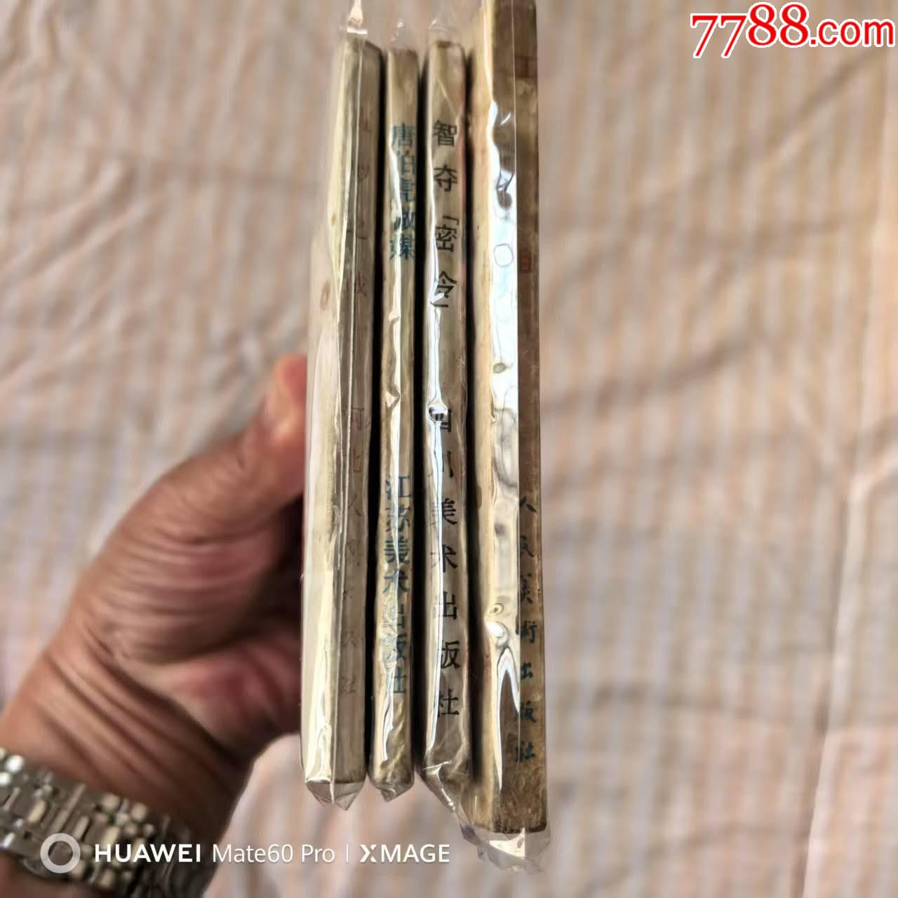 直羅之戰(zhàn)，唐伯虎做媒等4本_價(jià)格30元【芍花連藏】_第3張_