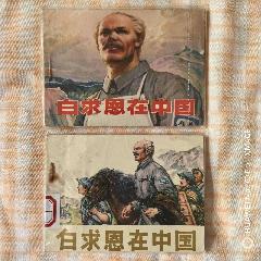 白求恩2本_
