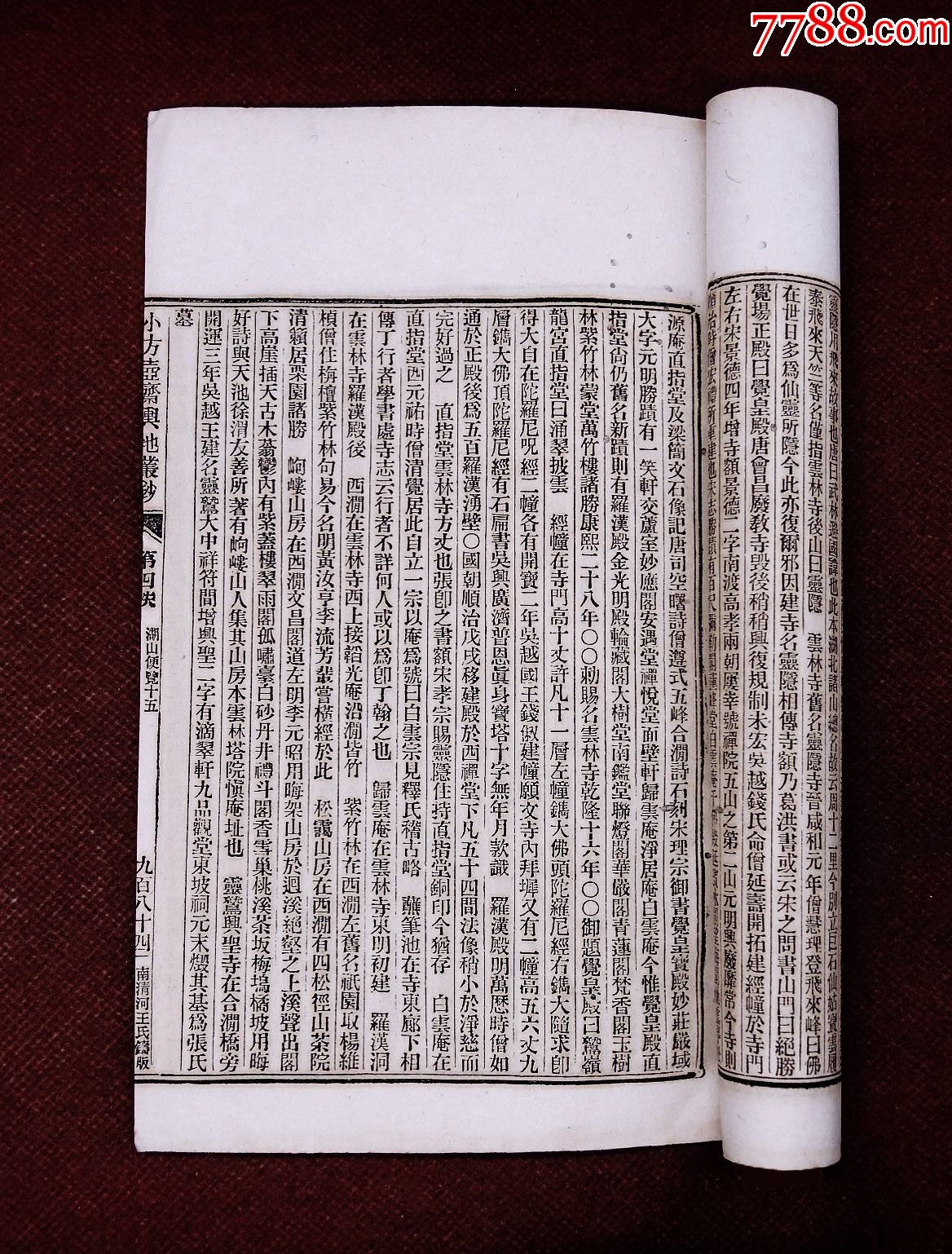 小方壺齋輿地叢鈔，清光緒上海著易堂印本【湖山便覽】2冊(cè)一套全，南清河王氏鑄版_價(jià)格921元_第6張_