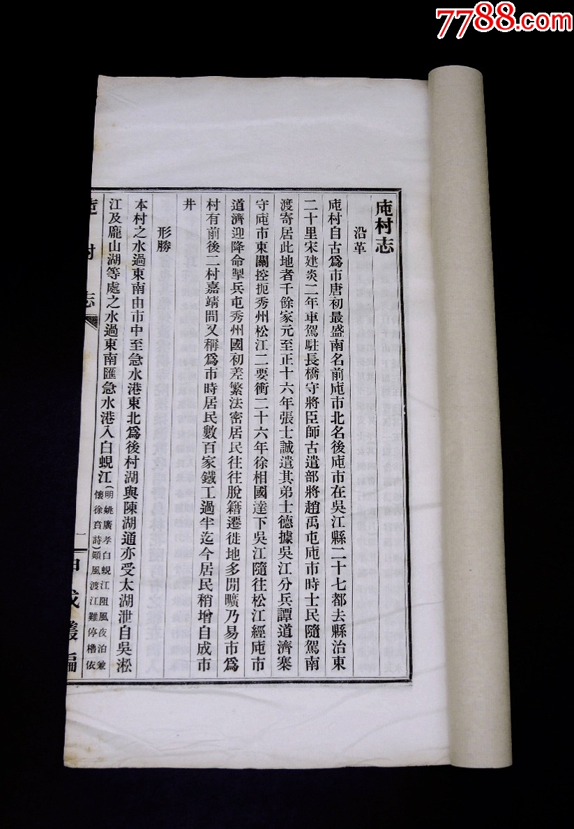 民國活字印本【庉村志】【游黃山記】【鄭峚陽冤獄辨】3種一冊全，大16開本_價格921元_第2張_
