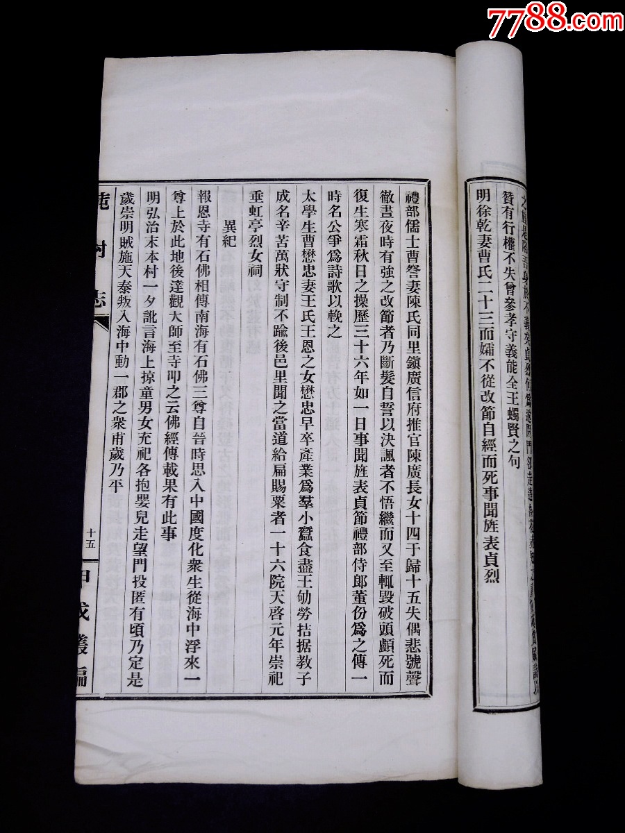 民國活字印本【庉村志】【游黃山記】【鄭峚陽冤獄辨】3種一冊全，大16開本_價格921元_第12張_