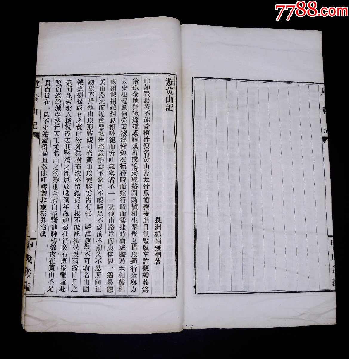 民國活字印本【庉村志】【游黃山記】【鄭峚陽冤獄辨】3種一冊全，大16開本_價格921元_第15張_