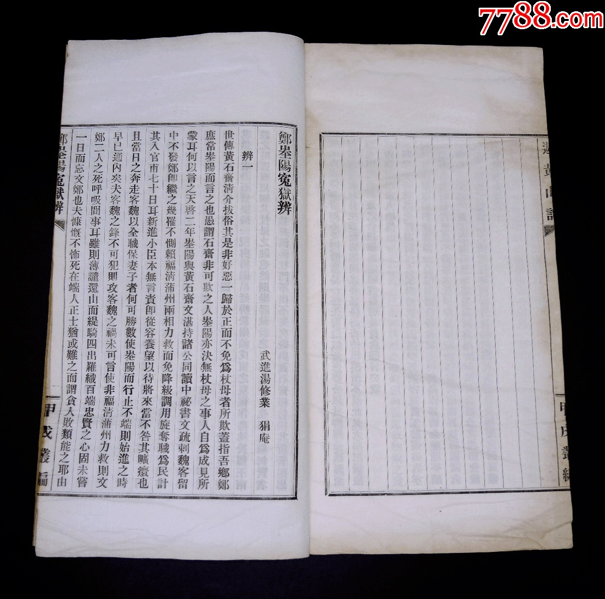 民國活字印本【庉村志】【游黃山記】【鄭峚陽冤獄辨】3種一冊全，大16開本_價格921元_第21張_