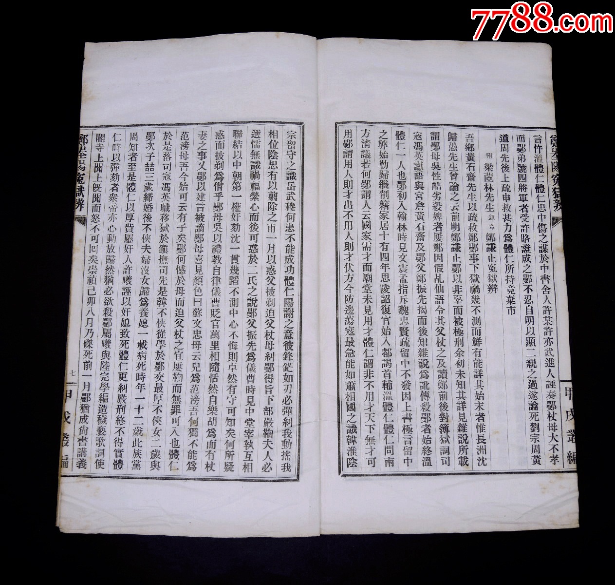 民國活字印本【庉村志】【游黃山記】【鄭峚陽冤獄辨】3種一冊全，大16開本_價格921元_第23張_