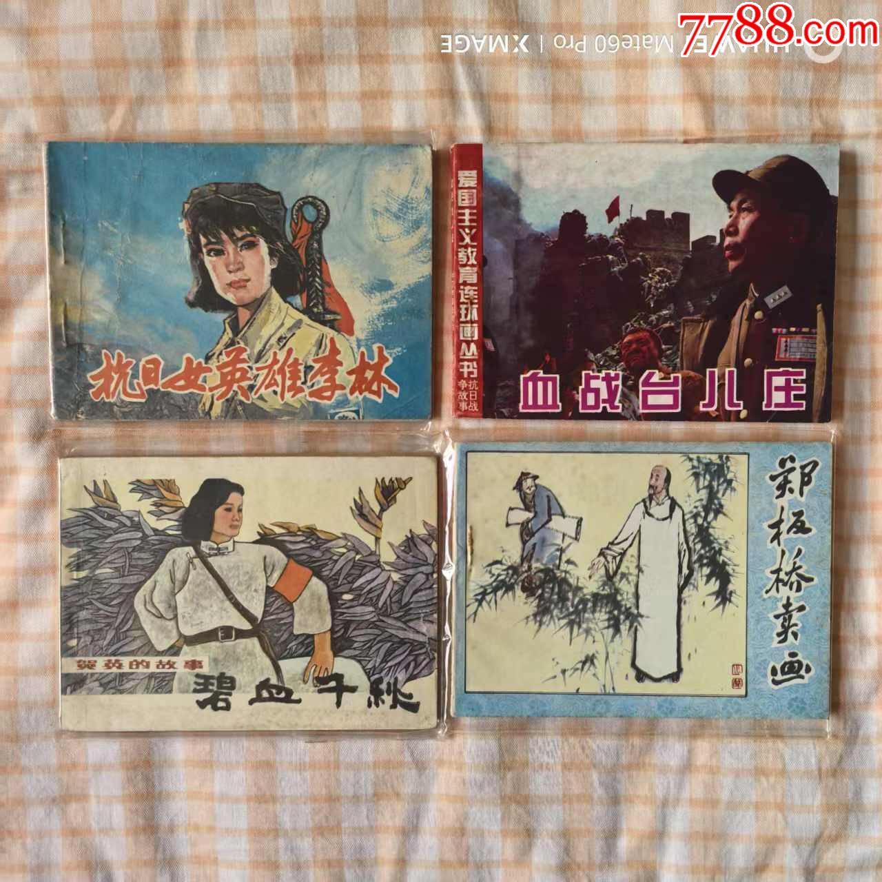 抗日英雄李林，電影血戰(zhàn)臺(tái)兒莊等4本_價(jià)格20元【芍花連藏】_第1張_