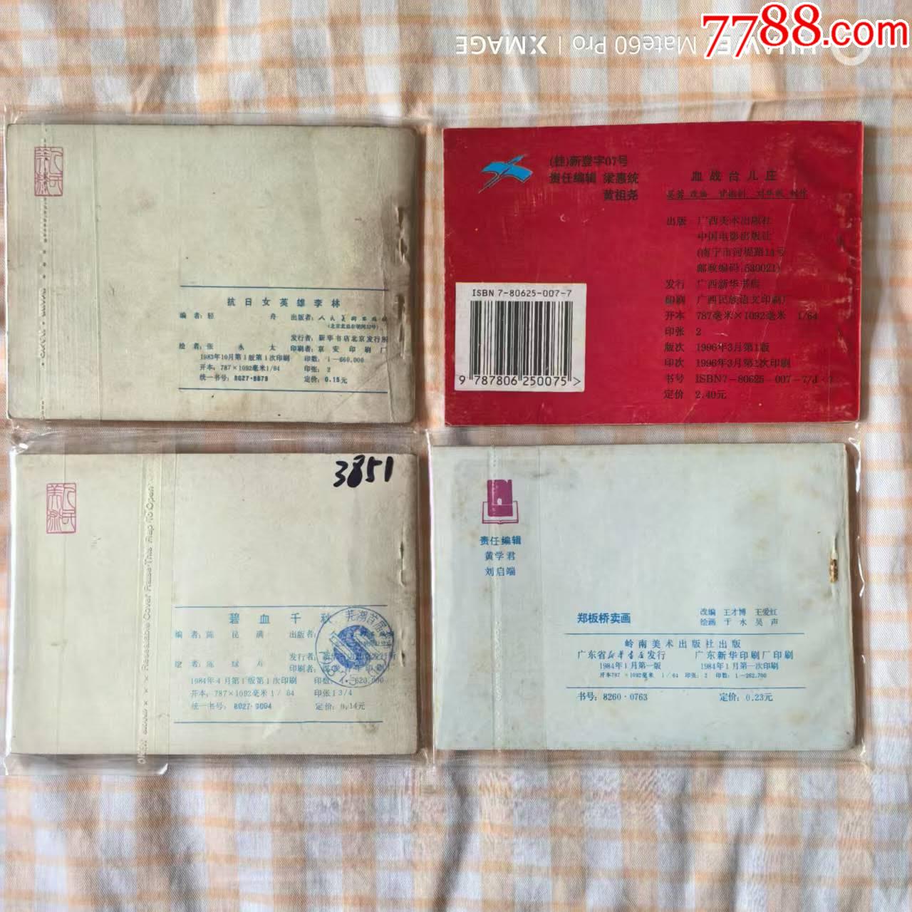 抗日英雄李林，電影血戰(zhàn)臺(tái)兒莊等4本_價(jià)格20元【芍花連藏】_第2張_