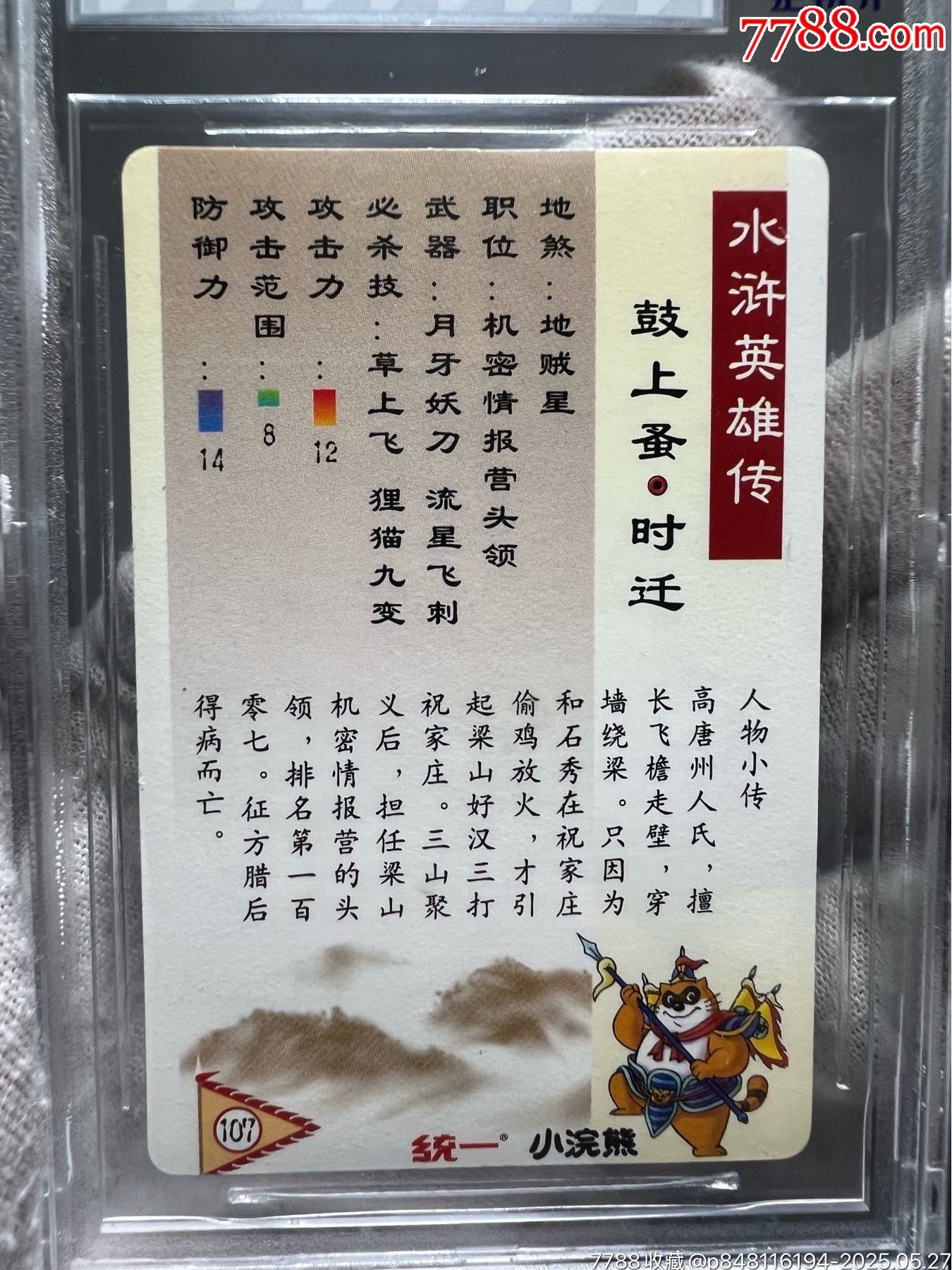 小浣熊水滸獎閃卡時遷（稀缺閃卡）_價格431元_第13張_