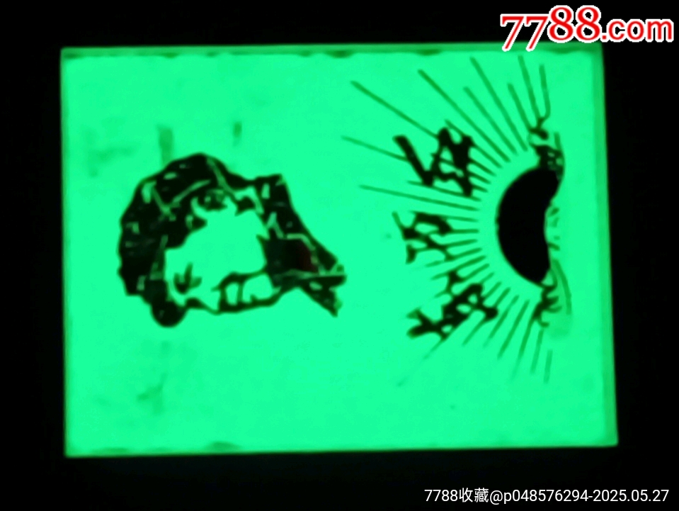 一枚夜光有機(jī)玻璃毛主席像章_價(jià)格10元【知青收藏店】_第4張_