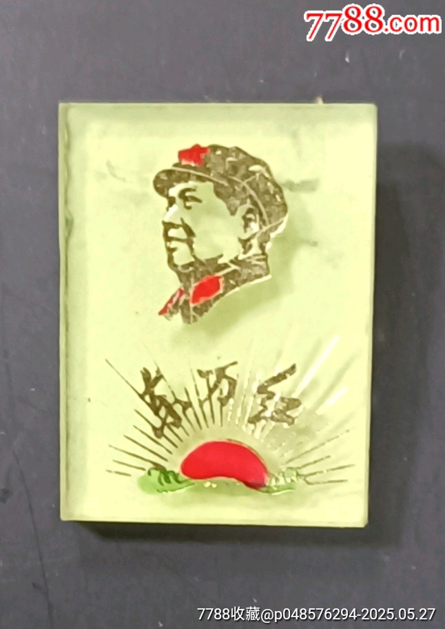 一枚夜光有機(jī)玻璃毛主席像章_價(jià)格10元【知青收藏店】_第7張_