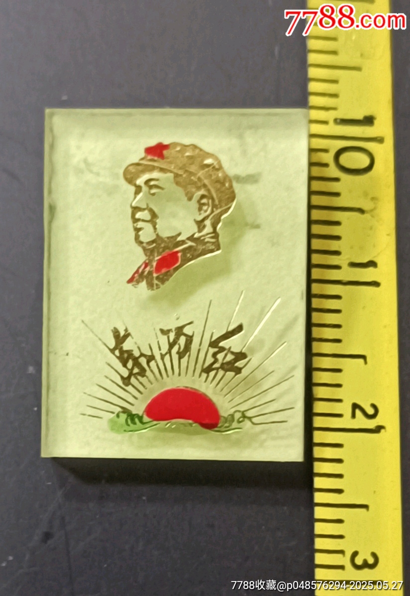 一枚夜光有機(jī)玻璃毛主席像章_價(jià)格10元【知青收藏店】_第8張_