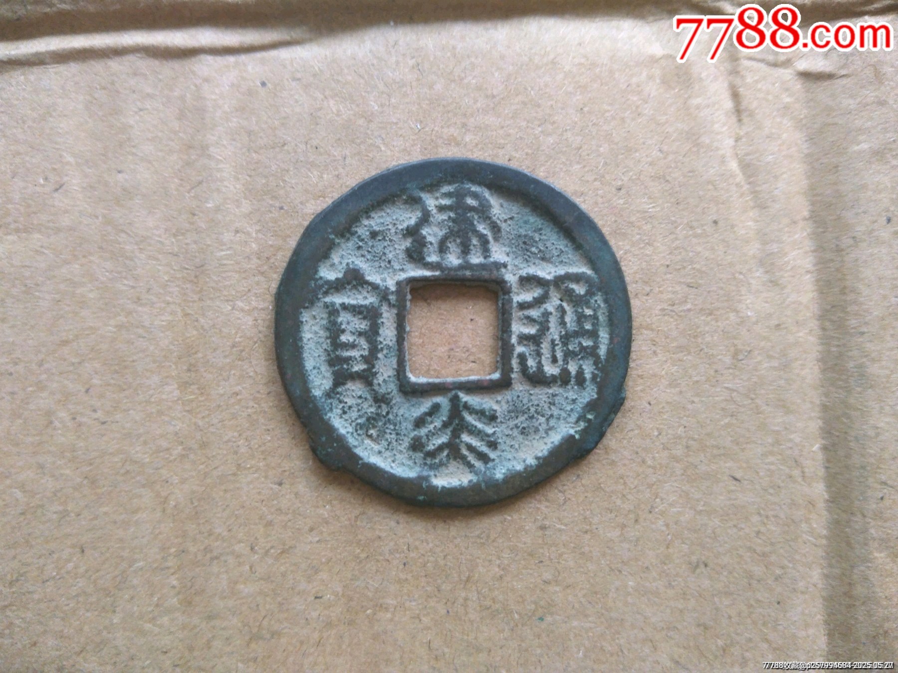 特殊版本建炎通寶字體兩邊帶耳朵_價格600元【鞏昌雄鎮(zhèn)】_第1張_